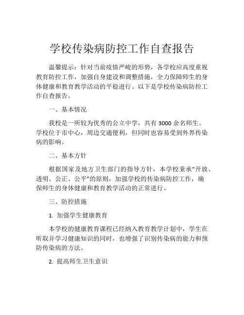 学校传染病防控工作自查报告