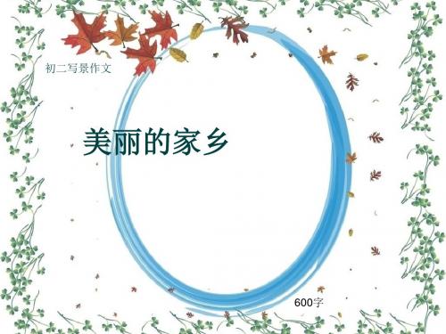 初二写景作文《美丽的家乡》600字(共8页PPT)