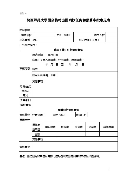 3.陕西师范大学因公临时出国(境)任务和预算审批意见表