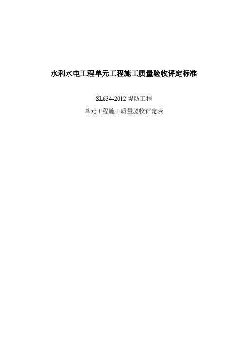 堤防工程质量验收评定表