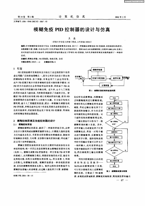 模糊免疫PID控制器的设计与仿真