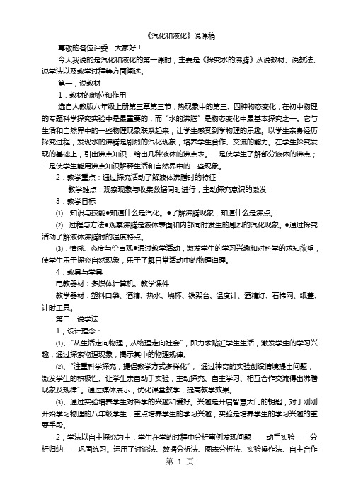 人教八上物理 3.3《汽化和液化》说课稿-word文档资料