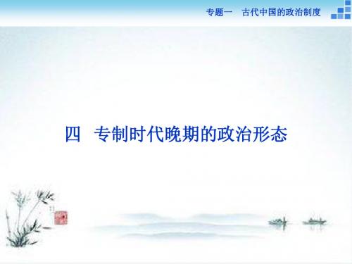 2018-2019学年高一历史人民版必修1课件：专题1.4 专制时代晚期的政治形态