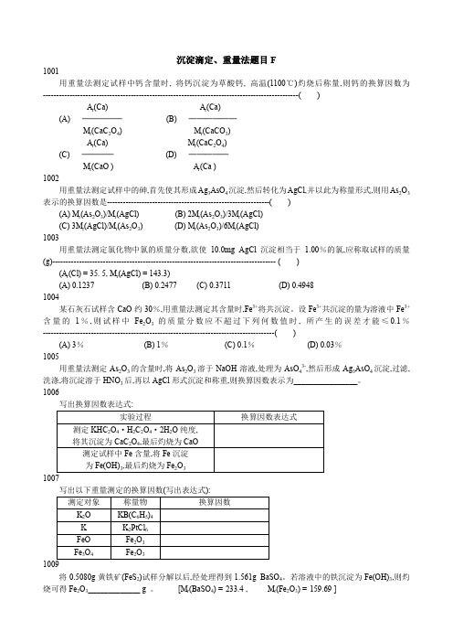 沉淀滴定重量法题目F