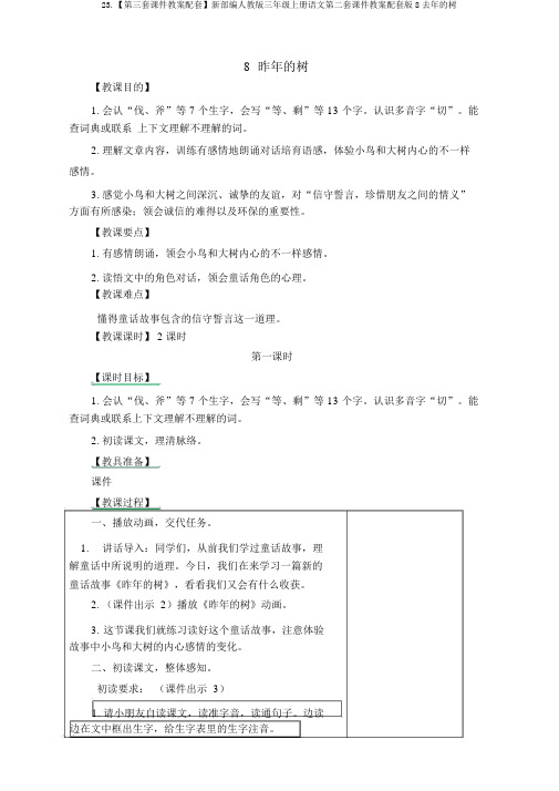 23.【第三套课件教案配套】新部编人教版三年级上册语文第二套课件教案配套版8去年的树