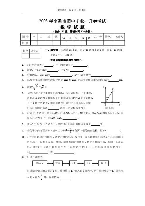 2003南通中考数学试卷