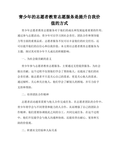 青少年的志愿者教育志愿服务是提升自我价值的方式