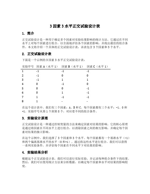 3因素3水平正交试验设计表