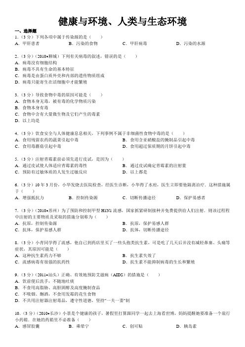 2014年广东省中考生物复习:健康与环境、人类与生态环境