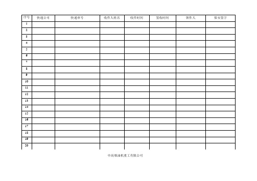 公司快递签收登记表