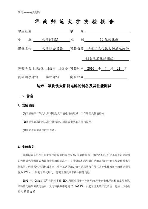 纳米二氧化钛太阳能电池的制备及其性能的测试实验报告汇编