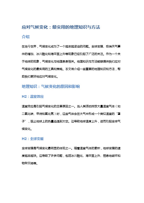 应对气候变化：最实用的地理知识与方法