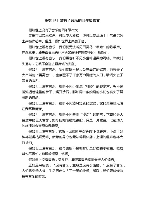 假如世上没有了音乐的四年级作文