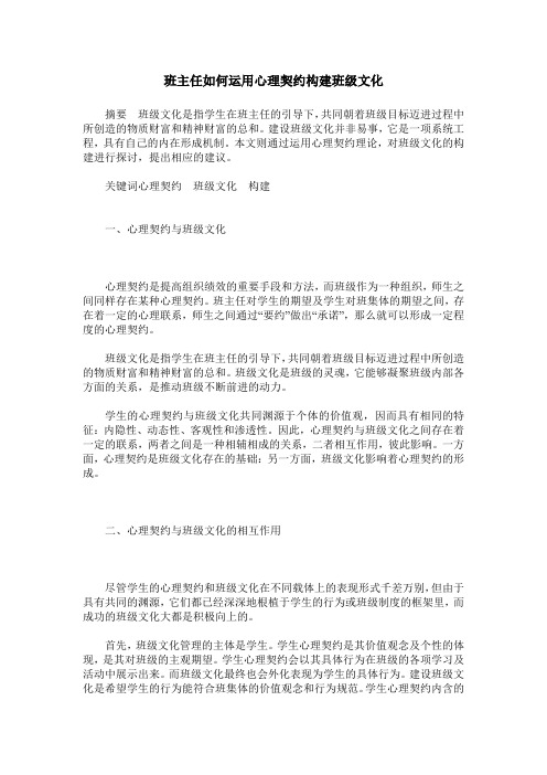 班主任如何运用心理契约构建班级文化