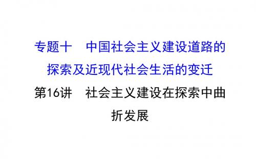 高考历史一轮复习专题十中国社会主义建设道路的探索及