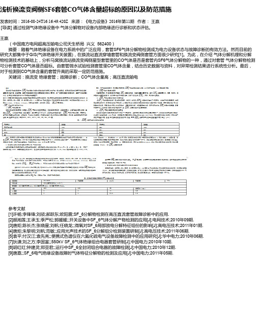 浅析换流变阀侧SF6套管CO气体含量超标的原因以及防范措施