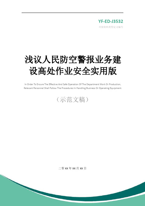 浅议人民防空警报业务建设高处作业安全实用版