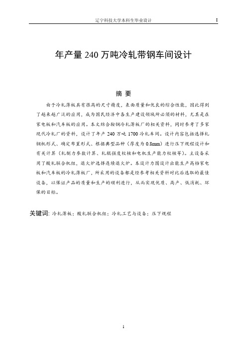 年产量240万吨冷轧带钢车间设计_毕业设计 精品