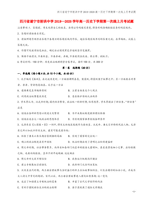 四川省遂宁市射洪中学2019-2020高一下学期第一次线上月考试题