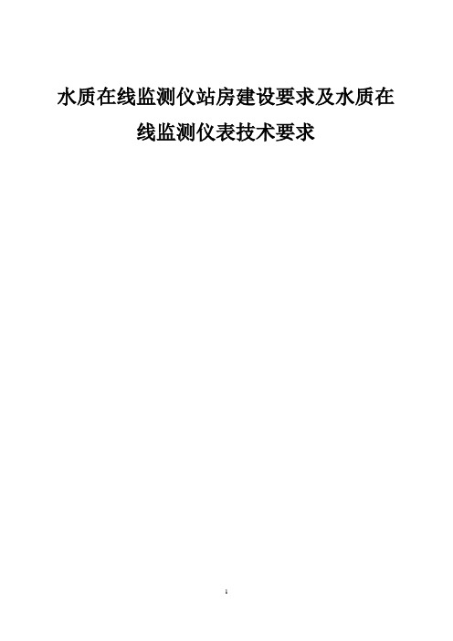 水质在线监测仪站房建设要求及水质在线监测仪表技术要求(1)