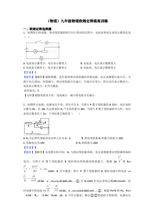 (物理)九年级物理欧姆定律提高训练