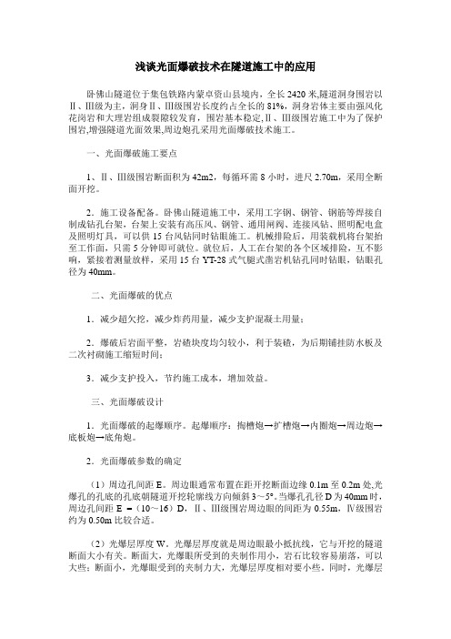 浅谈光面爆破技术在隧道施工中的应用