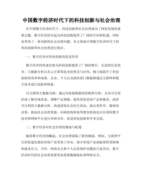 中国数字经济时代下的科技创新与社会治理