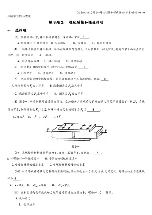 (完整版)练习题2--螺纹联接和螺旋传动-答案-修改10.10