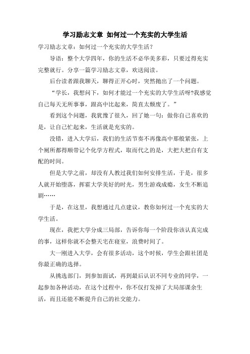 学习励志文章 如何过一个充实的大学生活