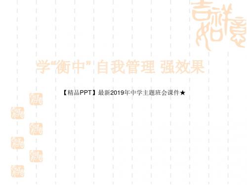 【精品PPT】最新2019年中学主题班会课件★班会课件：学“衡中”自我管理强效果