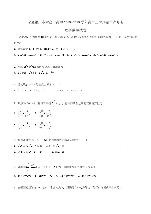 宁夏银川市六盘山高中2018-2019学年高二上学期第二次月考理科数学试卷Word版含解析