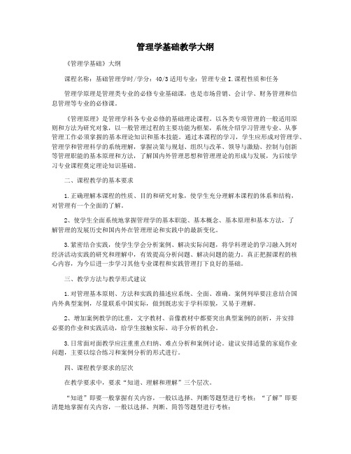 管理学基础教学大纲