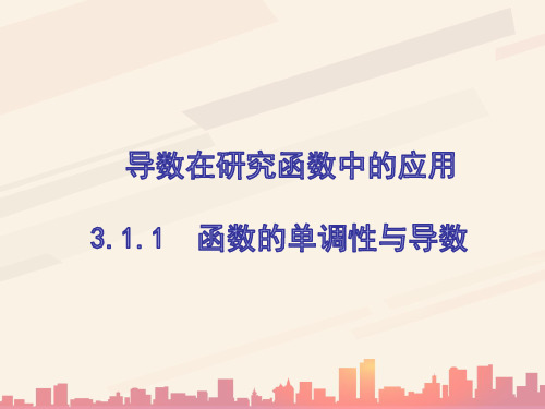 高中数学人教B版选修2-2 第一章1.3.1 利用导数判断函数的单调性