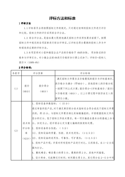 评标方法和标准