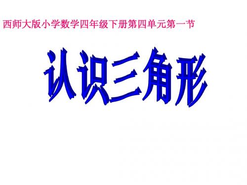 西师大版小学数学四年级下册第四单元第一节《认识三角形》多媒体课件