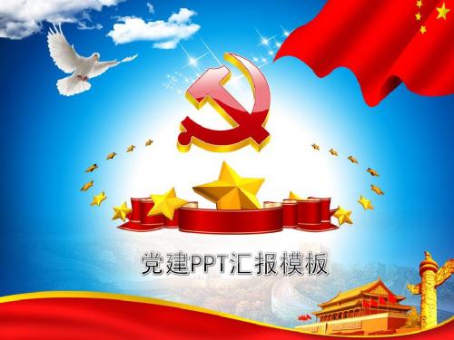 党支部党委政治学习ppt模板