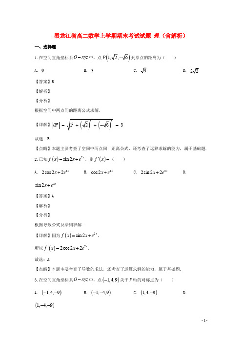 黑龙江省实验中学2020-2021学年高二数学上学期期末考试试题 理(含解析)