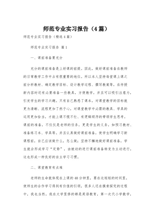 师范专业实习报告(4篇)