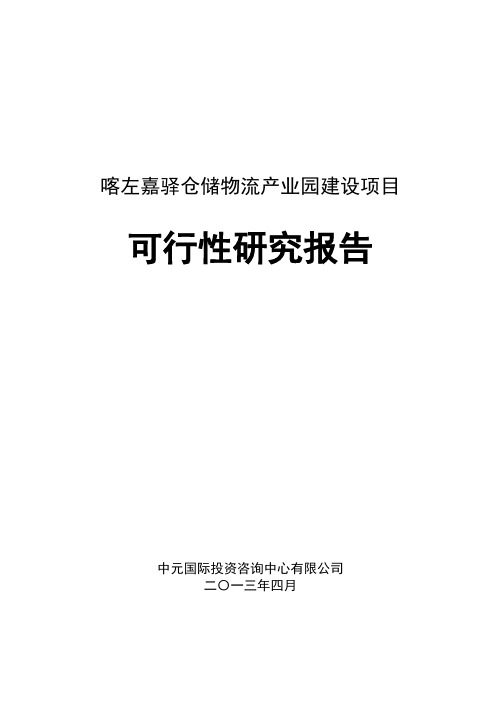 喀左嘉驿仓储物流产业园项目可行性研究报告