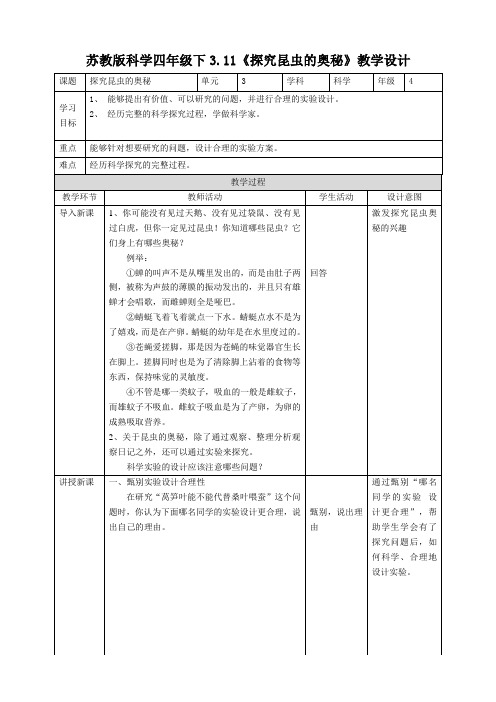 3.11《探究昆虫的奥秘》教案