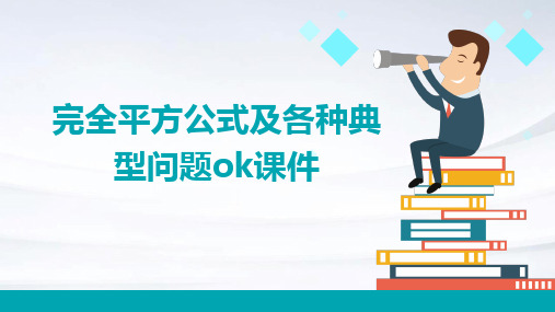 完全平方公式及各种典型问题ok课件