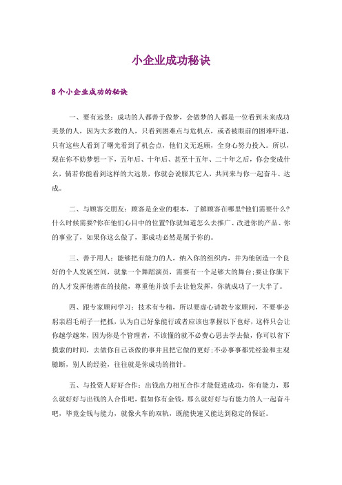 励志_小企业成功秘诀