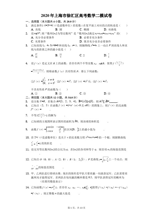 2020年上海市徐汇区高考数学二模试卷(有答案解析)