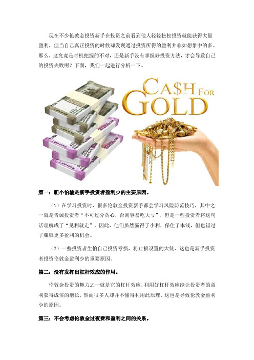 新手炒伦敦金盈利不高的原因是什么？