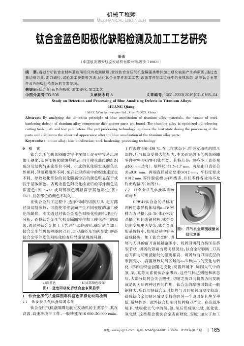 钛合金蓝色阳极化缺陷检测及加工工艺研究