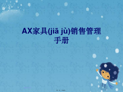 AX家具销售管理手册