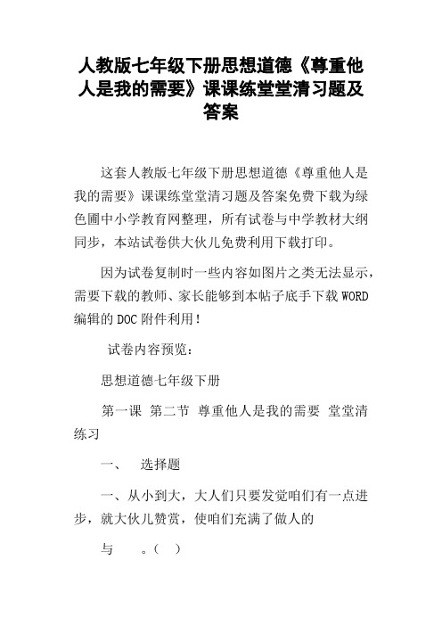 人教版七年级下册思想道德尊重他人是我的需要课课练堂堂清习题及答案