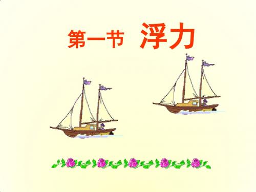 人教版八年级物理下册：10.1《浮力》(14张ppt)课件(共14张PPT)