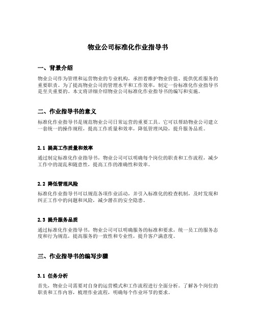 物业公司标准化作业指导书