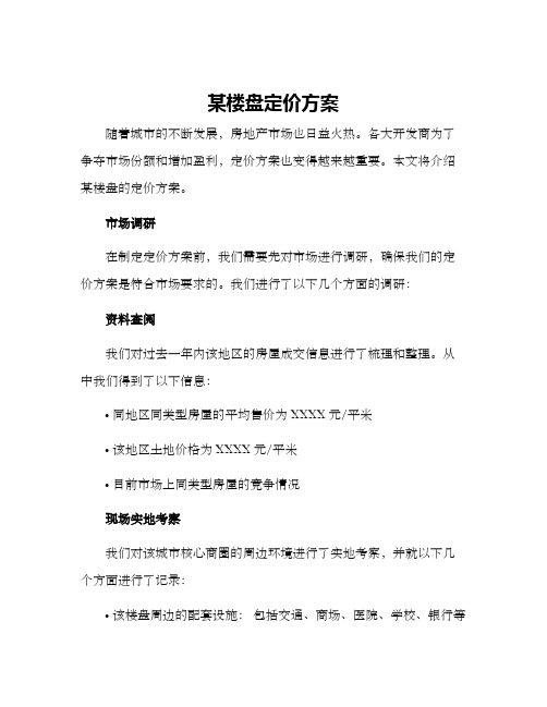 某楼盘定价方案